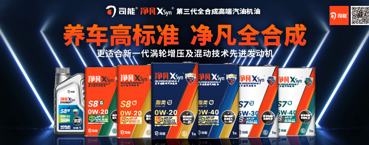 司能凈凡XSyn®三代汽機油系列，新品重磅上市！